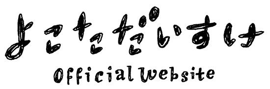よこただいすけ Official Website